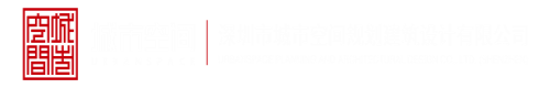 国产男女互操视频网站深圳市城市空间规划建筑设计有限公司